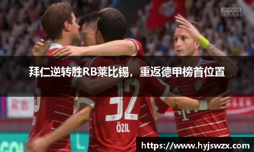 拜仁逆转胜RB莱比锡，重返德甲榜首位置