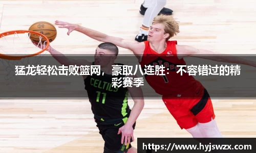 猛龙轻松击败篮网，豪取八连胜：不容错过的精彩赛季