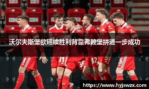 沃尔夫斯堡欲延续胜利背靠弗赖堡拼进一步成功