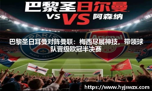 巴黎圣日耳曼对阵曼联：梅西尽展神技，带领球队晋级欧冠半决赛