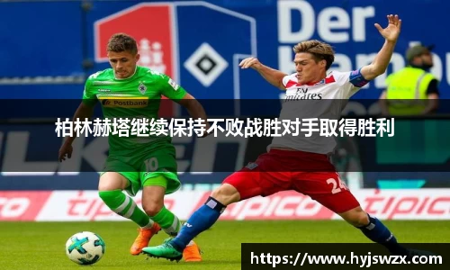 柏林赫塔继续保持不败战胜对手取得胜利