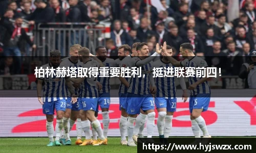 柏林赫塔取得重要胜利，挺进联赛前四！