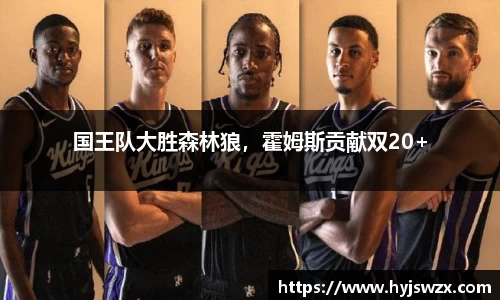 国王队大胜森林狼，霍姆斯贡献双20+