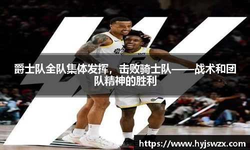 爵士队全队集体发挥，击败骑士队——战术和团队精神的胜利