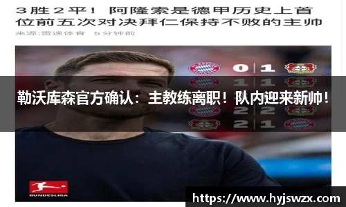 勒沃库森官方确认：主教练离职！队内迎来新帅！