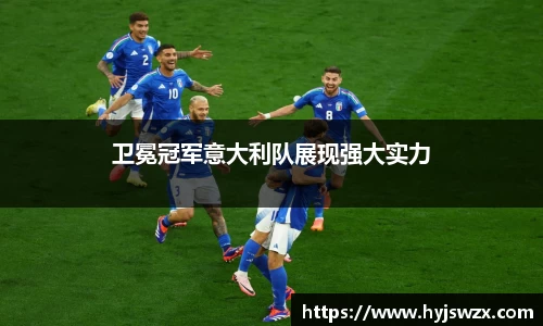 卫冕冠军意大利队展现强大实力