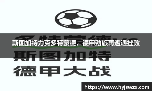 斯图加特力克多特蒙德，德甲劲旅再遭遇挫败