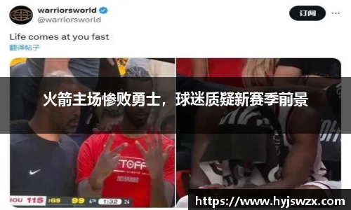火箭主场惨败勇士，球迷质疑新赛季前景