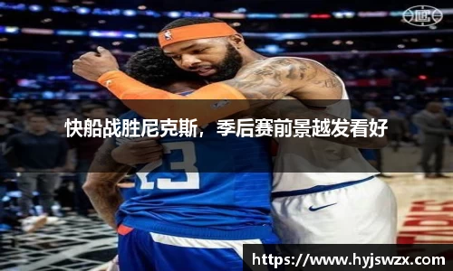 快船战胜尼克斯，季后赛前景越发看好