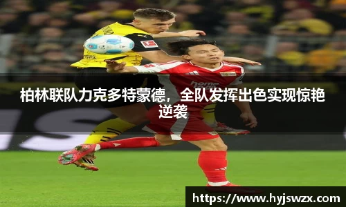 柏林联队力克多特蒙德，全队发挥出色实现惊艳逆袭