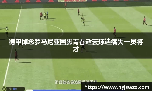 德甲悼念罗马尼亚国脚青春逝去球迷痛失一员将才