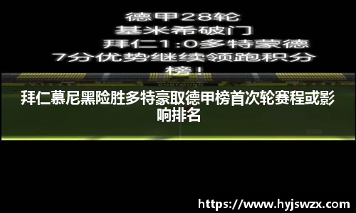 拜仁慕尼黑险胜多特豪取德甲榜首次轮赛程或影响排名