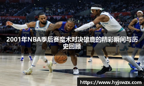 2001年NBA季后赛魔术对决雄鹿的精彩瞬间与历史回顾