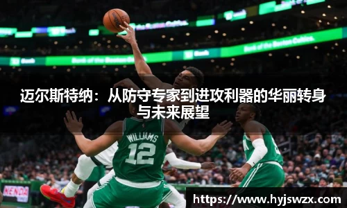 迈尔斯特纳：从防守专家到进攻利器的华丽转身与未来展望