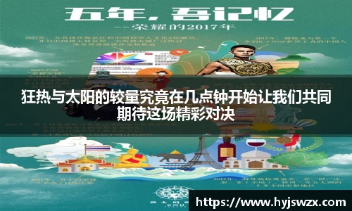 狂热与太阳的较量究竟在几点钟开始让我们共同期待这场精彩对决