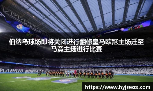 伯纳乌球场即将关闭进行翻修皇马欧冠主场迁至马竞主场进行比赛