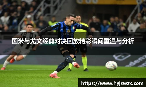 国米与尤文经典对决回放精彩瞬间重温与分析