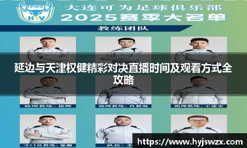 延边与天津权健精彩对决直播时间及观看方式全攻略