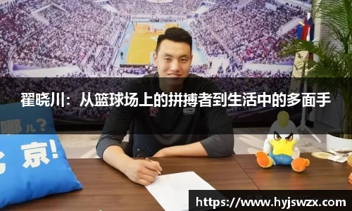 翟晓川：从篮球场上的拼搏者到生活中的多面手