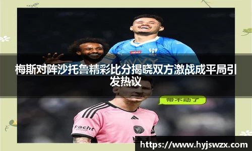 梅斯对阵沙托鲁精彩比分揭晓双方激战成平局引发热议