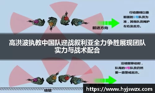 高洪波执教中国队迎战叙利亚全力争胜展现团队实力与战术配合