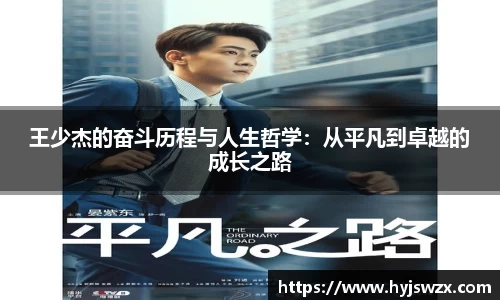 王少杰的奋斗历程与人生哲学：从平凡到卓越的成长之路