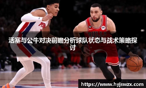 活塞与公牛对决前瞻分析球队状态与战术策略探讨