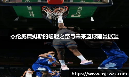杰伦威廉姆斯的崛起之路与未来篮球前景展望