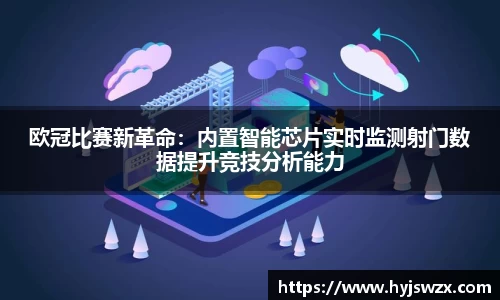 欧冠比赛新革命：内置智能芯片实时监测射门数据提升竞技分析能力