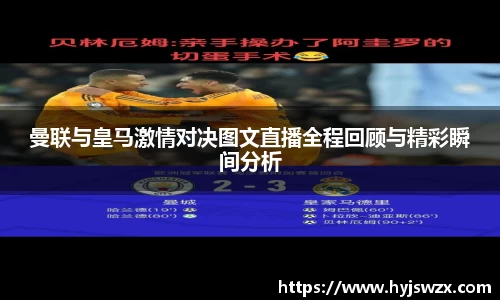 曼联与皇马激情对决图文直播全程回顾与精彩瞬间分析