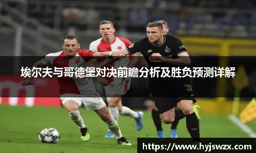 埃尔夫与哥德堡对决前瞻分析及胜负预测详解