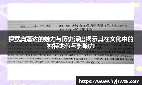 探索奥蓬达的魅力与历史深度揭示其在文化中的独特地位与影响力