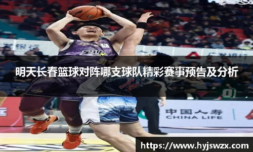 明天长春篮球对阵哪支球队精彩赛事预告及分析