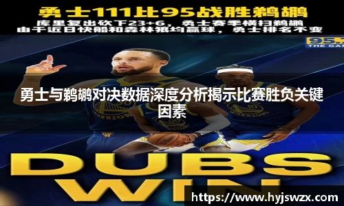 勇士与鹈鹕对决数据深度分析揭示比赛胜负关键因素