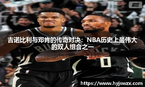 吉诺比利与邓肯的传奇对决：NBA历史上最伟大的双人组合之一