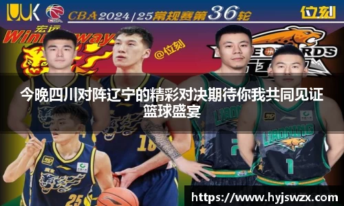 今晚四川对阵辽宁的精彩对决期待你我共同见证篮球盛宴