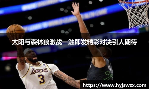 太阳与森林狼激战一触即发精彩对决引人期待