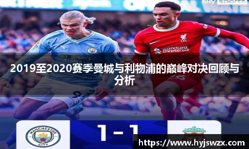2019至2020赛季曼城与利物浦的巅峰对决回顾与分析