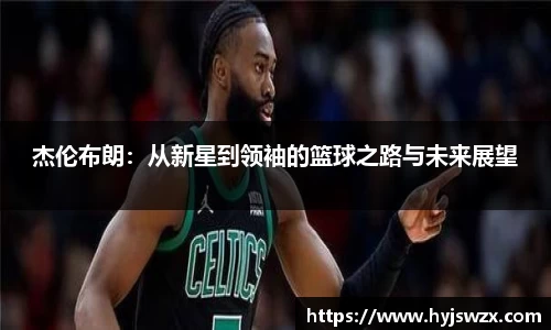 杰伦布朗：从新星到领袖的篮球之路与未来展望