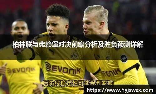 柏林联与弗赖堡对决前瞻分析及胜负预测详解