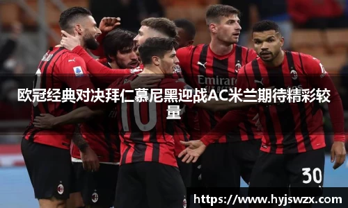 欧冠经典对决拜仁慕尼黑迎战AC米兰期待精彩较量