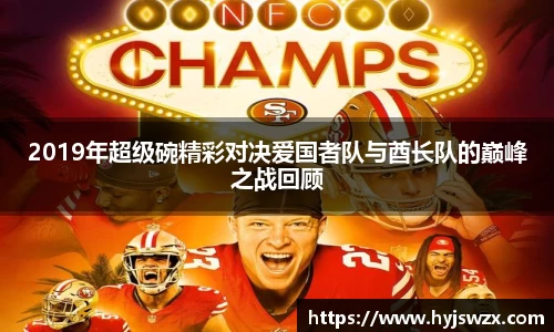 2019年超级碗精彩对决爱国者队与酋长队的巅峰之战回顾
