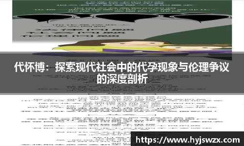 代怀博：探索现代社会中的代孕现象与伦理争议的深度剖析
