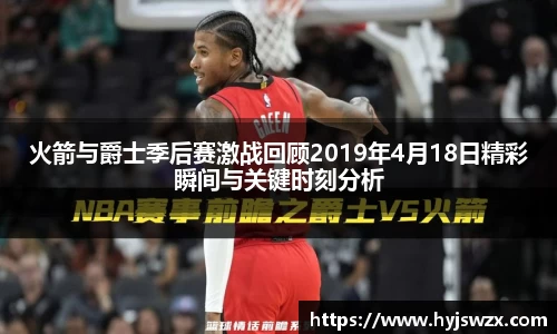 火箭与爵士季后赛激战回顾2019年4月18日精彩瞬间与关键时刻分析