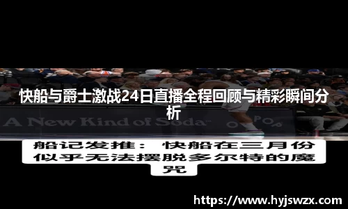快船与爵士激战24日直播全程回顾与精彩瞬间分析
