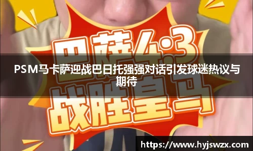 PSM马卡萨迎战巴日托强强对话引发球迷热议与期待