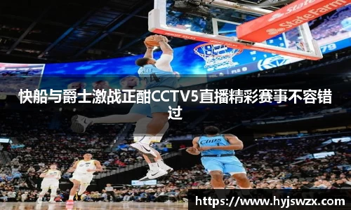 快船与爵士激战正酣CCTV5直播精彩赛事不容错过