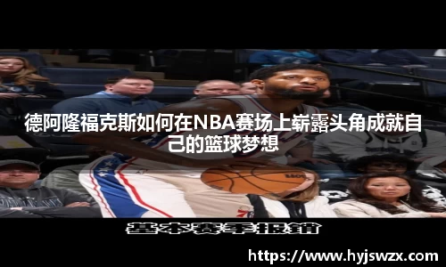 德阿隆福克斯如何在NBA赛场上崭露头角成就自己的篮球梦想