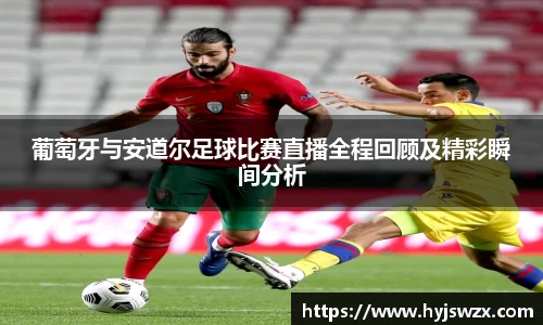 葡萄牙与安道尔足球比赛直播全程回顾及精彩瞬间分析