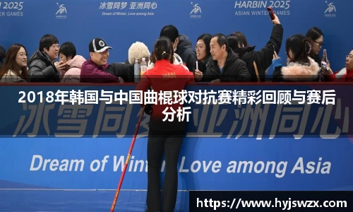 2018年韩国与中国曲棍球对抗赛精彩回顾与赛后分析